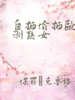自拍偷拍欧美亚洲熟女