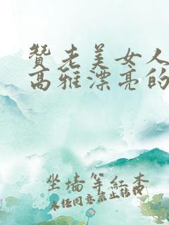赞老美女人气质高雅漂亮的一句话