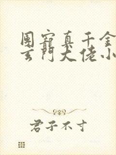 团宠真千金竟是玄门大佬小说阅读