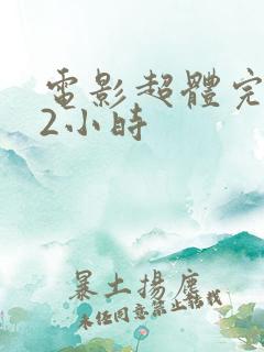 电影超体完整版2小时