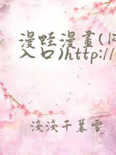 漫蛙漫画(网页入口)http://www.manwaw.cn/