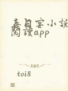 春日宴小说免费阅读app