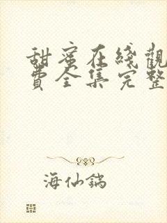 甜蜜在线观看免费全集完整版