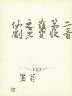 仙之巅第二季短剧免费收看 仙之巅第二季短剧免费收看