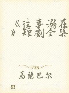 《往事溺在月光》短剧全集 《往事溺在月光》短剧全集