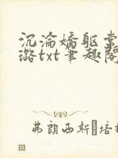 沉沦娇躯常盛张璐txt笔趣阁