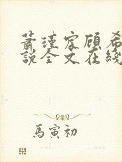 萧瑾宸顾希沅小说全文在线阅读 萧瑾宸顾希沅小说全文在线阅读
