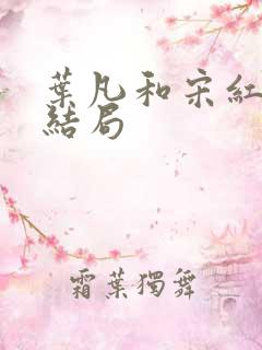 叶凡和宋红颜的结局