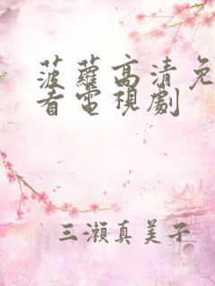 菠萝高清免费观看电视剧
