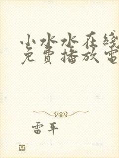 小水水在线观看免费播放电视剧