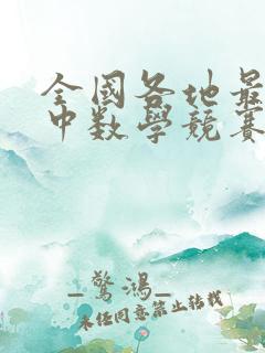 全国各地最难初中数学竞赛题目