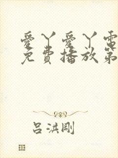爱丫爱丫电视剧免费播放第29集