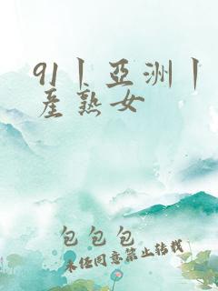 91丨亚洲丨国产熟女