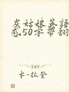 灰姑娘英语读后感50字带翻译