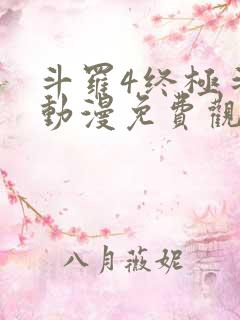 斗罗4终极斗罗动漫免费观看