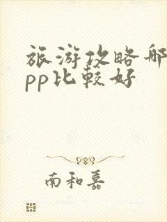 旅游攻略哪个app比较好