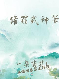 修罗武神笔趣阁 修罗武神笔趣阁