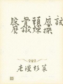 股骨头应该做什么锻炼操