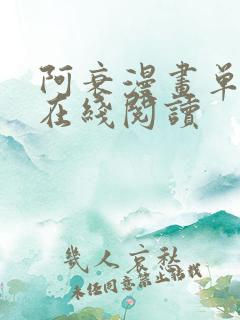 阿衰漫画单行本在线阅读