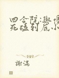 四合院:与傻柱死磕到底小说 四合院:与傻柱死磕到底小说