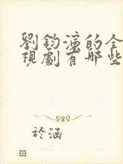 刘钧演的全部电视剧有哪些