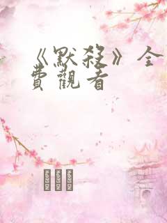 《默杀》全集免费观看