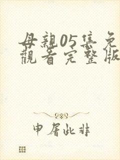 母亲05集免费观看完整版高清