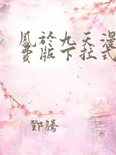 凤于九天漫画免费版下拉式六漫画