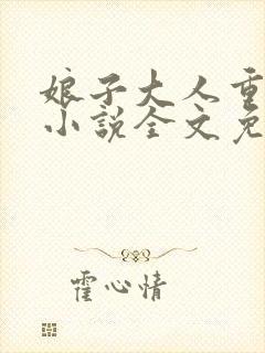 娘子大人重点揍小说全文免费阅读