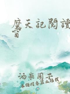 魔天记阅读无弹窗