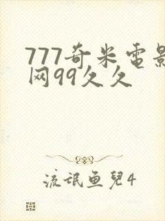777奇米电影网99久久