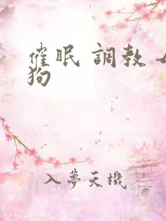 催眠 调教 母狗