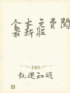 全本免费阅读器最新版