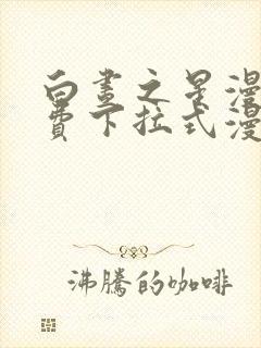 白昼之星漫画免费下拉式漫画星球