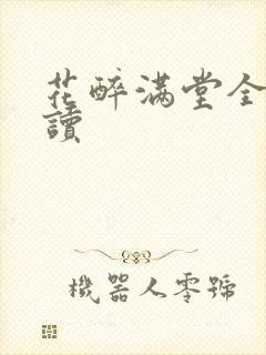 花醉满堂全文阅读