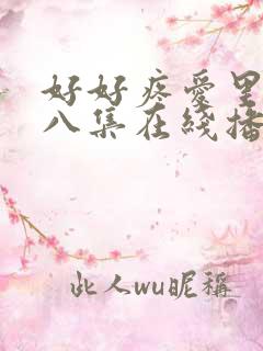 好好疼爱里面第八集在线播放