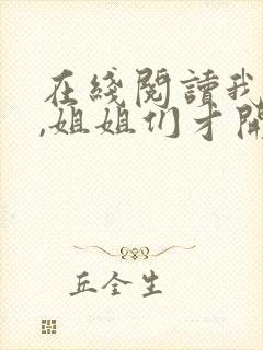 在线阅读我死后,姐姐们才开始爱我小说