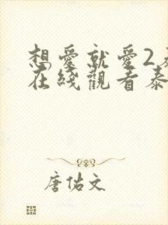 想爱就爱2泰剧在线观看泰剧