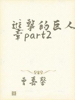 进击的巨人最终章part2