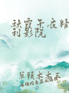 秋霞午夜精品福利影院