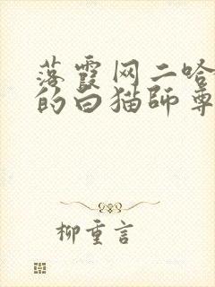 落霞网二哈和他的白猫师尊