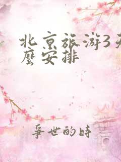 北京旅游3天怎么安排