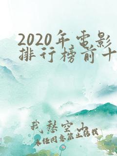 2020年电影排行榜前十名