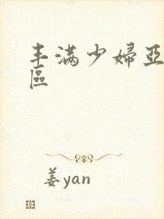 丰满少妇亚洲一区
