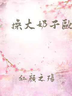 操大奶子欧美