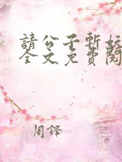 请公子斩妖小说全文免费阅读免费