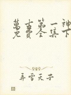 万古第一神漫画免费全集下拉式漫画