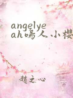 angelyeah鸣人小樱之夜同人观看