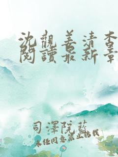 沈观姜清杳免费阅读最新章节列表更