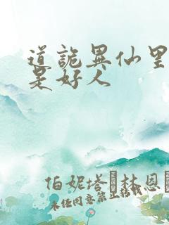 道诡异仙里面谁是好人